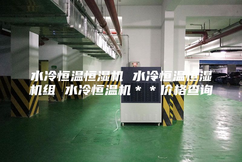 水冷恒温恒湿机 水冷恒温恒湿机组 水冷恒温机＊＊价格查询