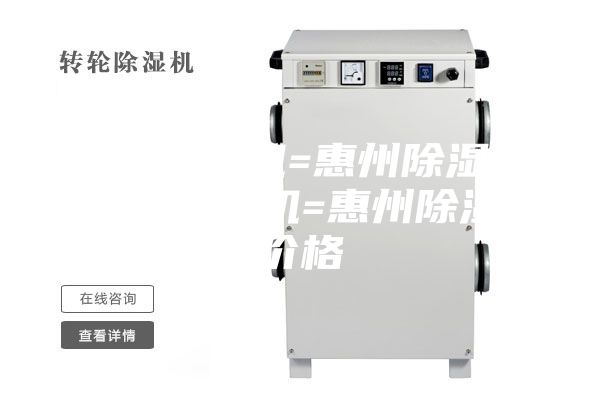 惠州除湿机=惠州除湿机=惠州除湿机=惠州除湿机价格