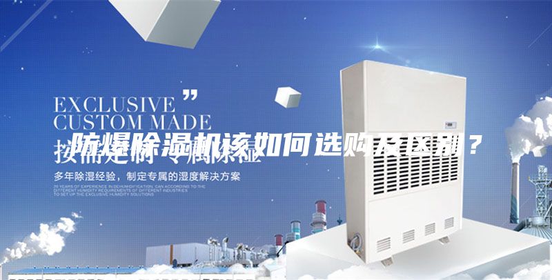 防爆除湿机该如何选购及区别？