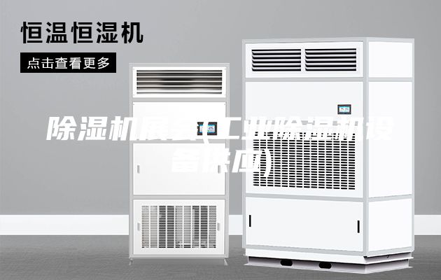 除湿机展会(工业除湿机设备供应)