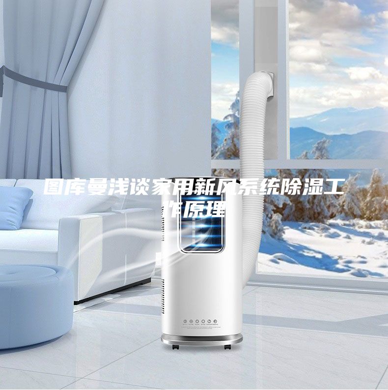 图库曼浅谈家用新风系统除湿工作原理