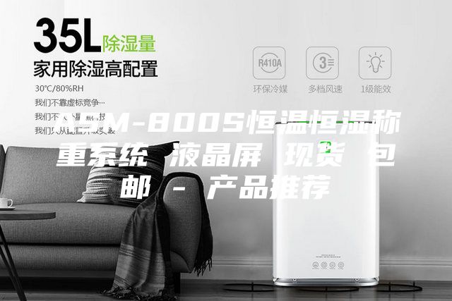 ASM-800S恒温恒湿称重系统 液晶屏 现货 包邮 - 产品推荐