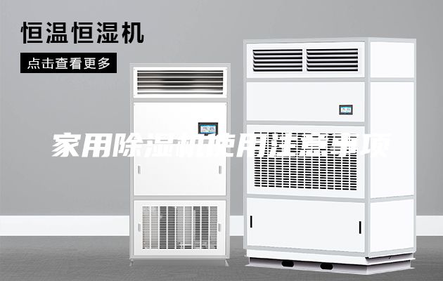 家用除湿机使用注意事项