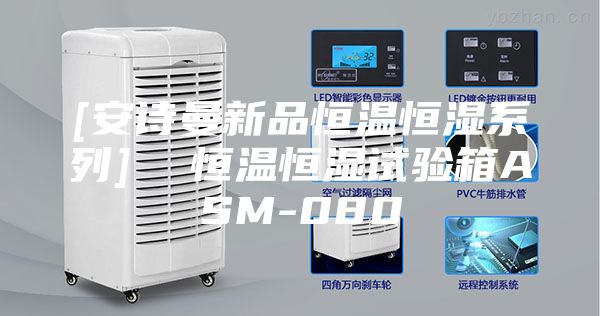 [安诗曼新品恒温恒湿系列]  恒温恒湿试验箱ASM-080