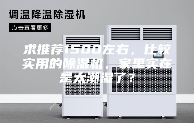 求推荐1500左右，比较实用的除湿机，家里实在是太潮湿了？