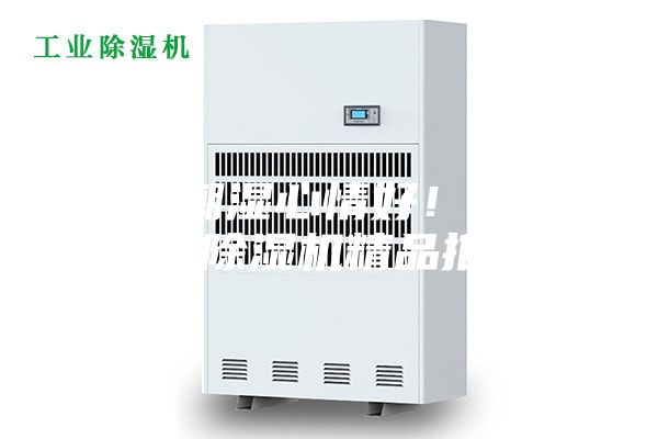 不惧潮湿心情好！ TOP5除湿机精品推荐