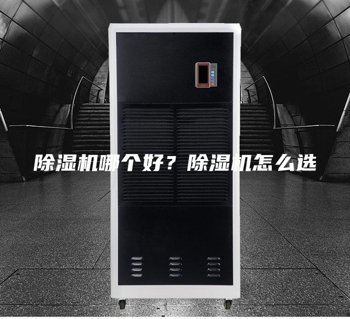 除湿机哪个好？除湿机怎么选