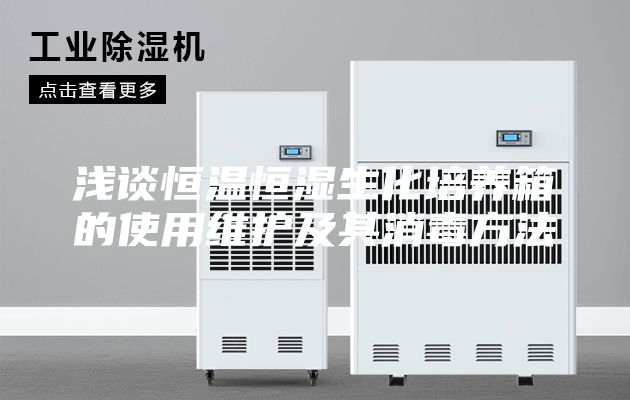 浅谈恒温恒湿生化培养箱的使用维护及其消毒方法
