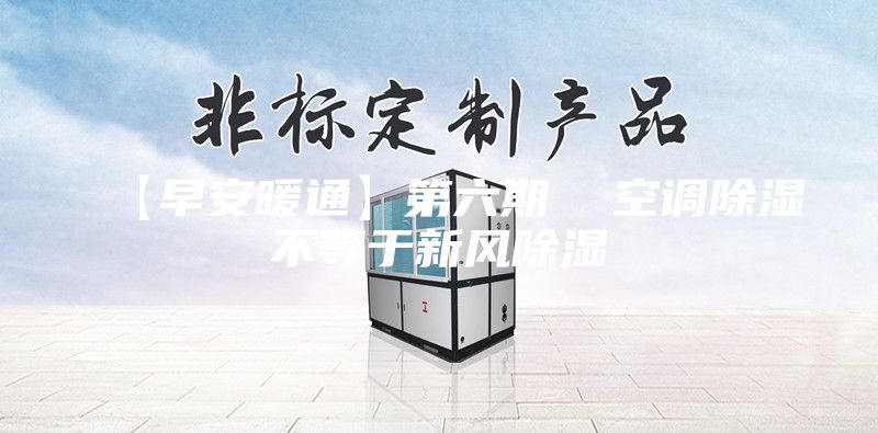 【早安暖通】第六期  空调除湿不等于新风除湿