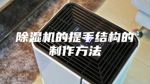 除湿机的提手结构的制作方法