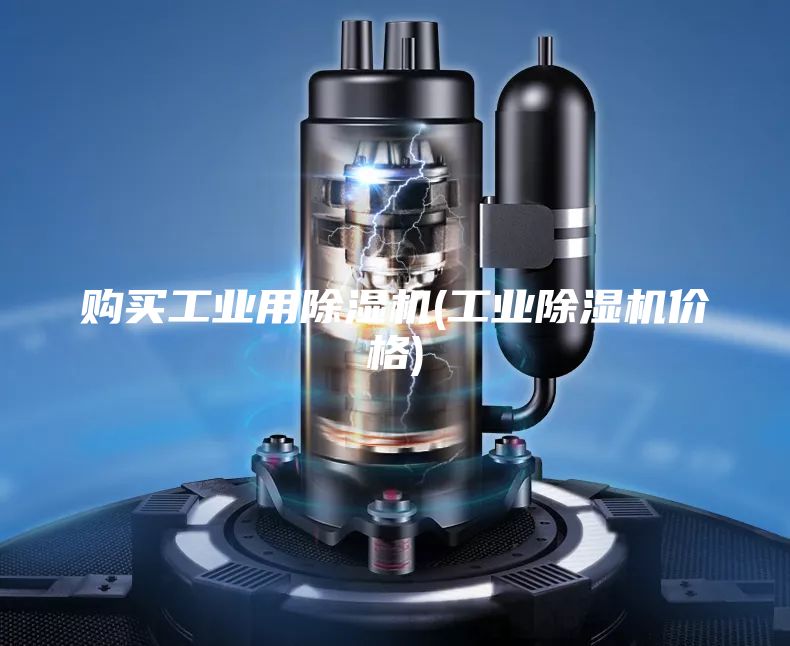 购买工业用除湿机(工业除湿机价格)