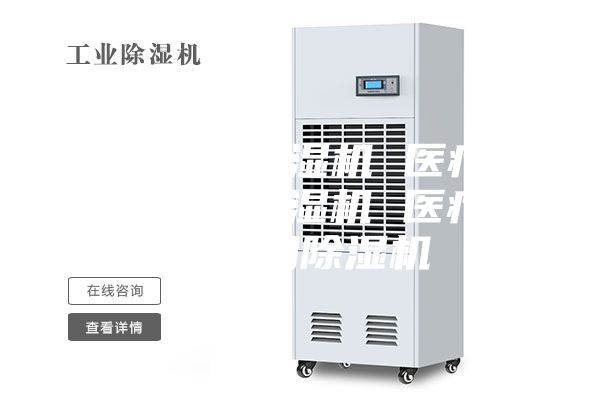 医疗器械除湿机 医疗器械仓库用除湿机 医疗器械专用除湿机