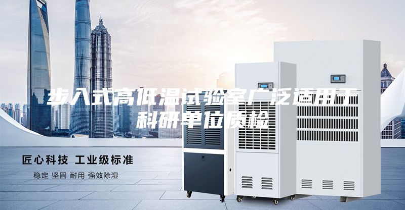 步入式高低温试验室广泛适用于科研单位质检