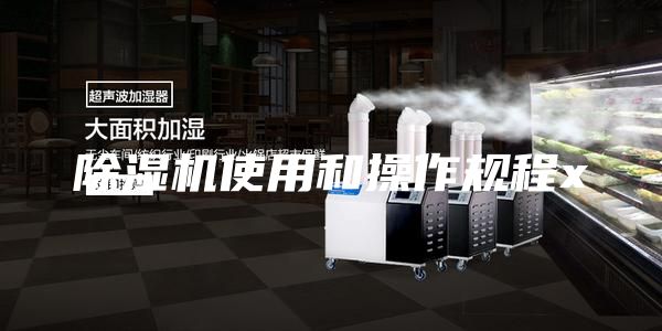 除湿机使用和操作规程x