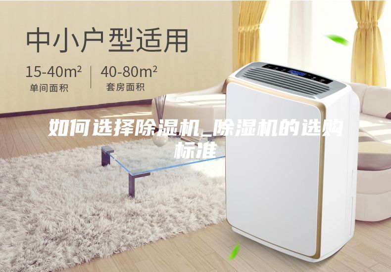 如何选择除湿机_除湿机的选购标准