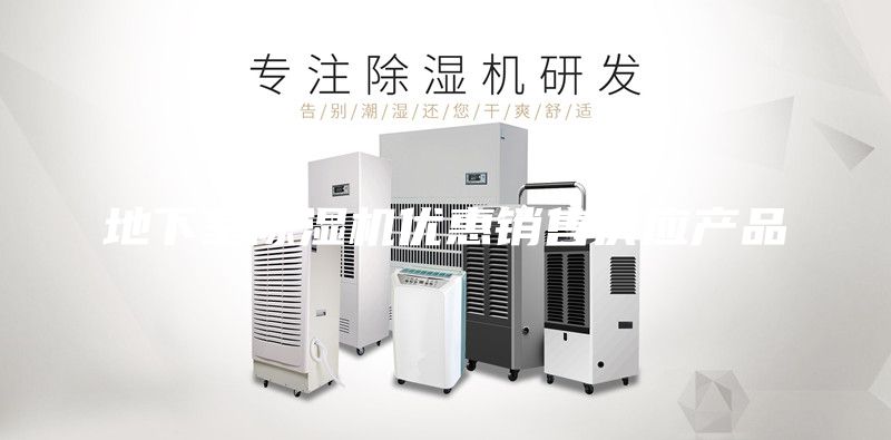 地下室除湿机优惠销售供应产品