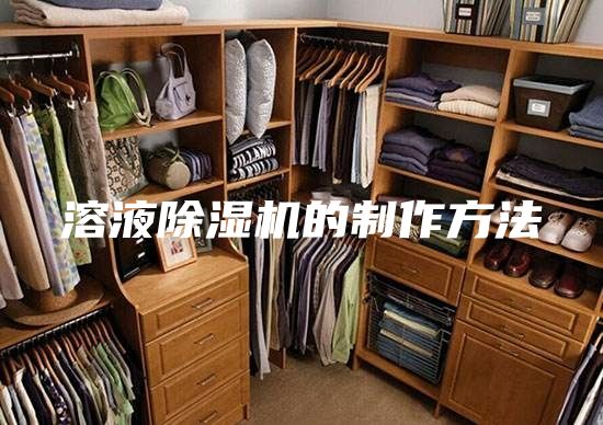 溶液除湿机的制作方法