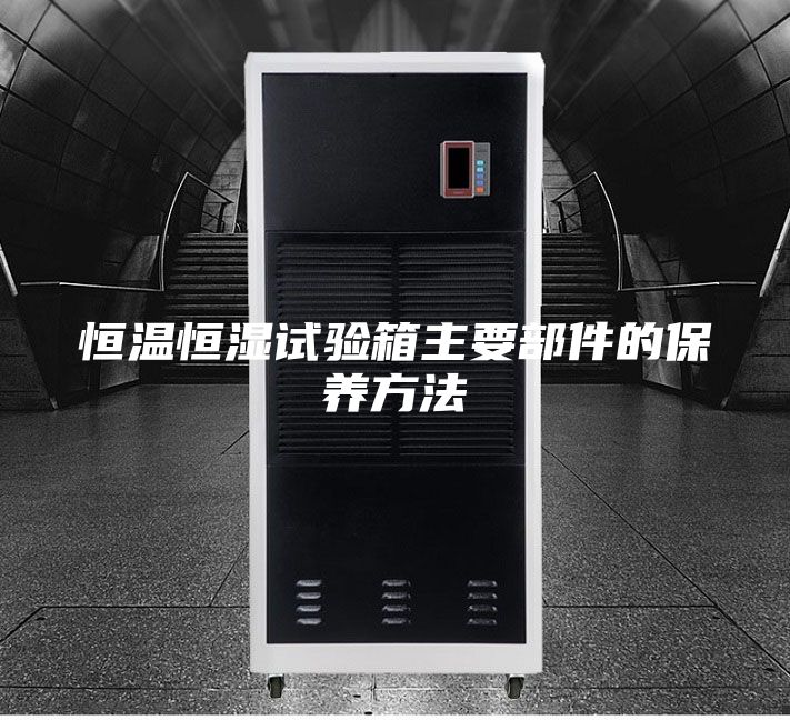 恒温恒湿试验箱主要部件的保养方法