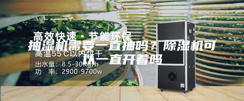 抽湿机需要一直抽吗？除湿机可以一直开着吗