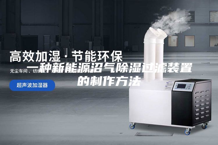 一种新能源沼气除湿过滤装置的制作方法