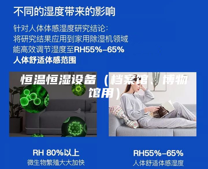 恒温恒湿设备（档案馆、博物馆用）