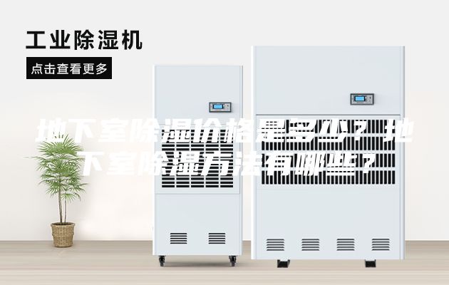 地下室除湿价格是多少？地下室除湿方法有哪些？