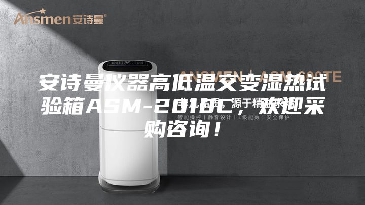 安诗曼仪器高低温交变湿热试验箱ASM-2010C，欢迎采购咨询！