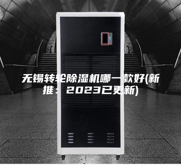 无锡转轮除湿机哪一款好(新推：2023已更新)