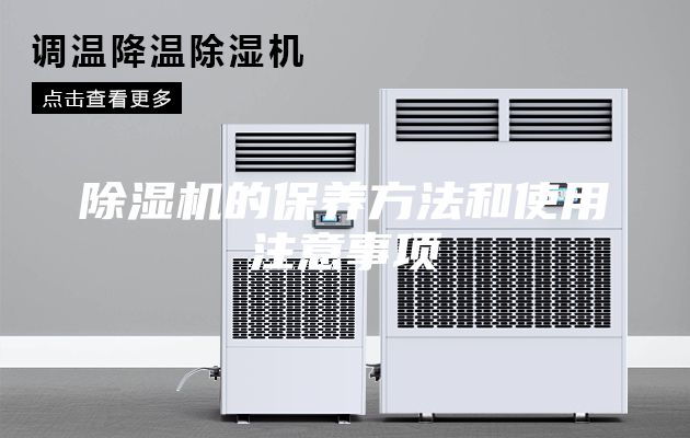 除湿机的保养方法和使用注意事项