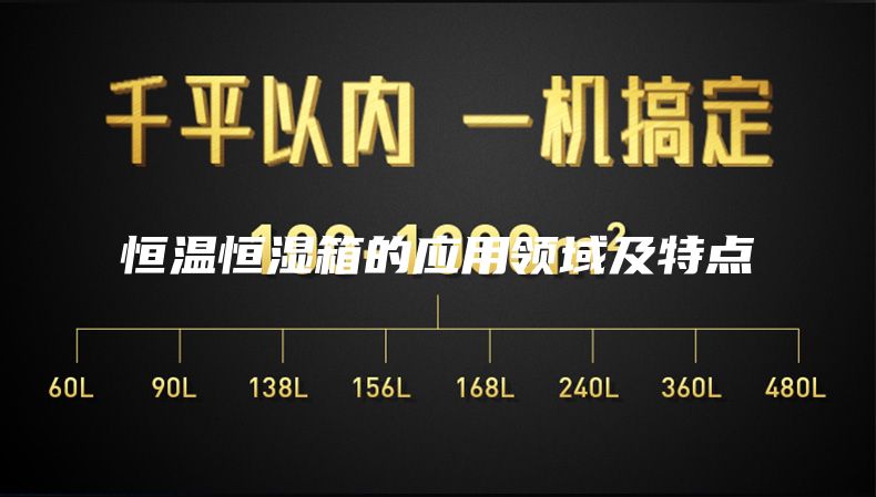 恒温恒湿箱的应用领域及特点