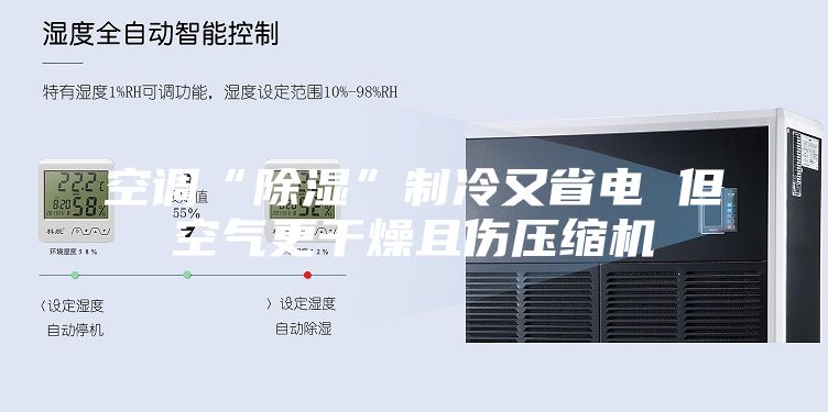 空调“除湿”制冷又省电 但空气更干燥且伤压缩机