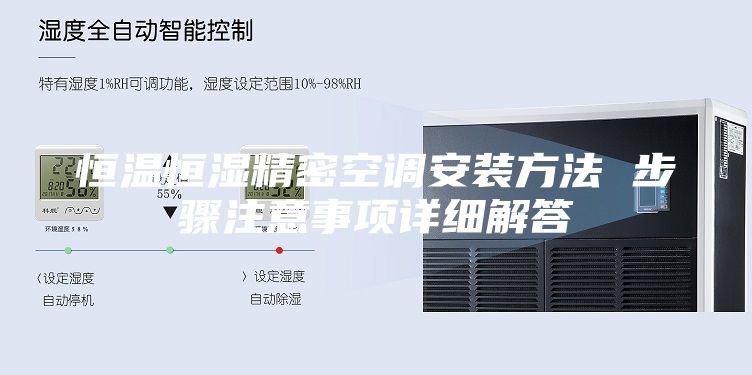 恒温恒湿精密空调安装方法 步骤注意事项详细解答