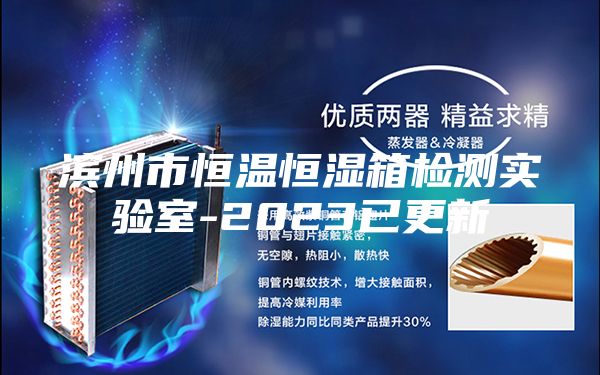 滨州市恒温恒湿箱检测实验室-2023已更新