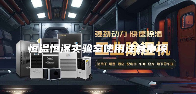 恒温恒湿实验室使用注意事项