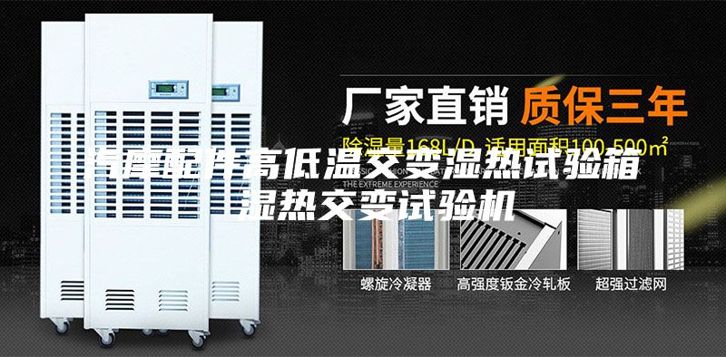汽摩配件高低温交变湿热试验箱 湿热交变试验机