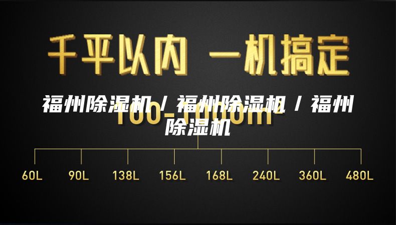福州除湿机／福州除湿机／福州除湿机