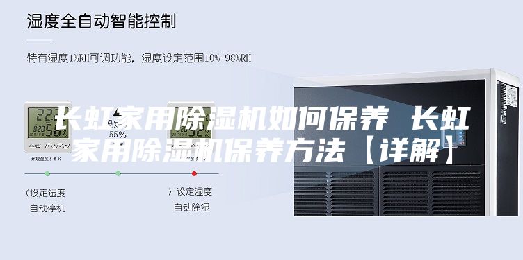 长虹家用除湿机如何保养 长虹家用除湿机保养方法【详解】