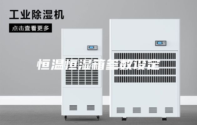 恒温恒湿箱参数设定