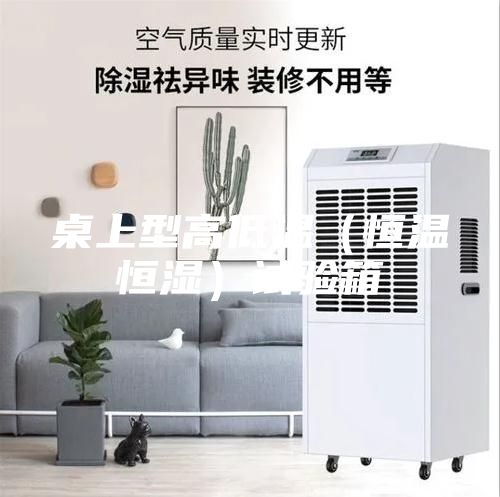 桌上型高低温（恒温恒湿）试验箱