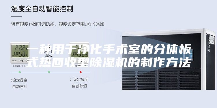 一种用于净化手术室的分体板式热回收型除湿机的制作方法