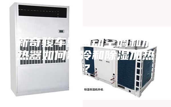 新奇骏车型自动空调和加热器如何制冷和除湿加热？