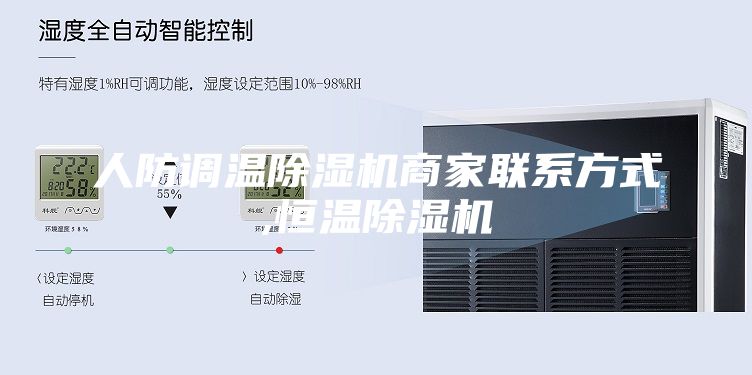 人防调温除湿机商家联系方式,恒温除湿机