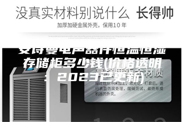 安诗曼电声器件恒温恒湿存储柜多少钱(价格透明：2023已更新)