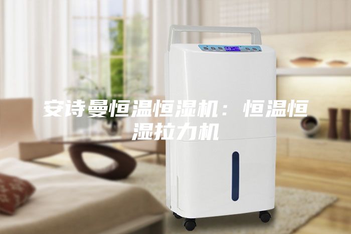 安诗曼恒温恒湿机：恒温恒湿拉力机