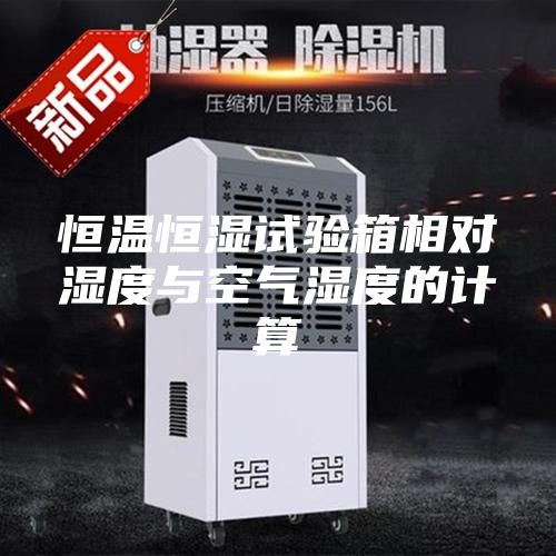 恒温恒湿试验箱相对湿度与空气湿度的计算