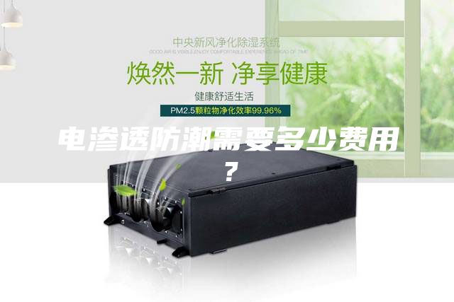 电渗透防潮需要多少费用？