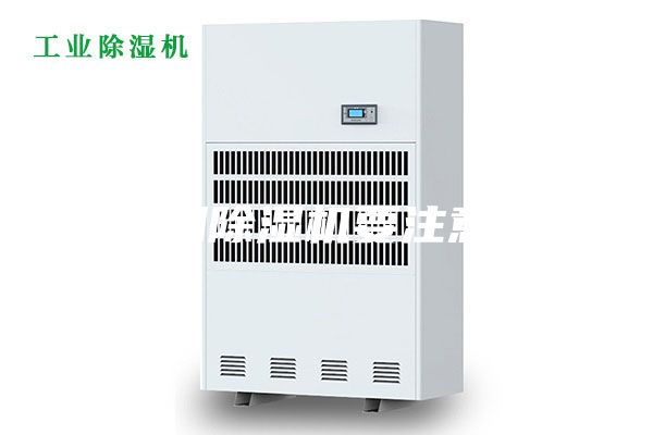 选家用除湿机要注意什么