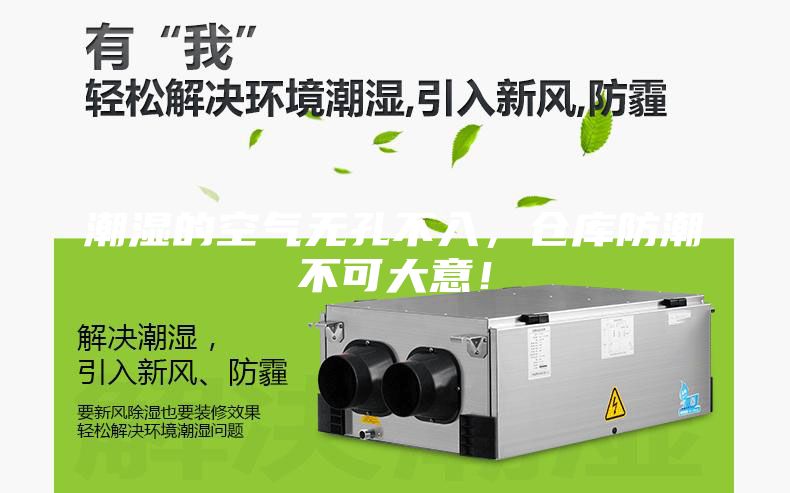 潮湿的空气无孔不入，仓库防潮不可大意！