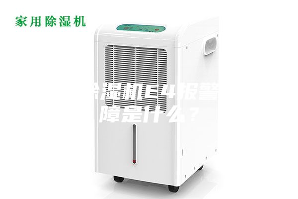 工业除湿机E4报警的故障是什么？