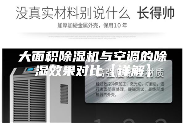 大面积除湿机与空调的除湿效果对比【详解】